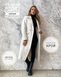 Длинное белое шерстяное пальто