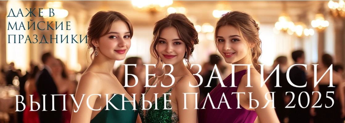 Выпускной 2025