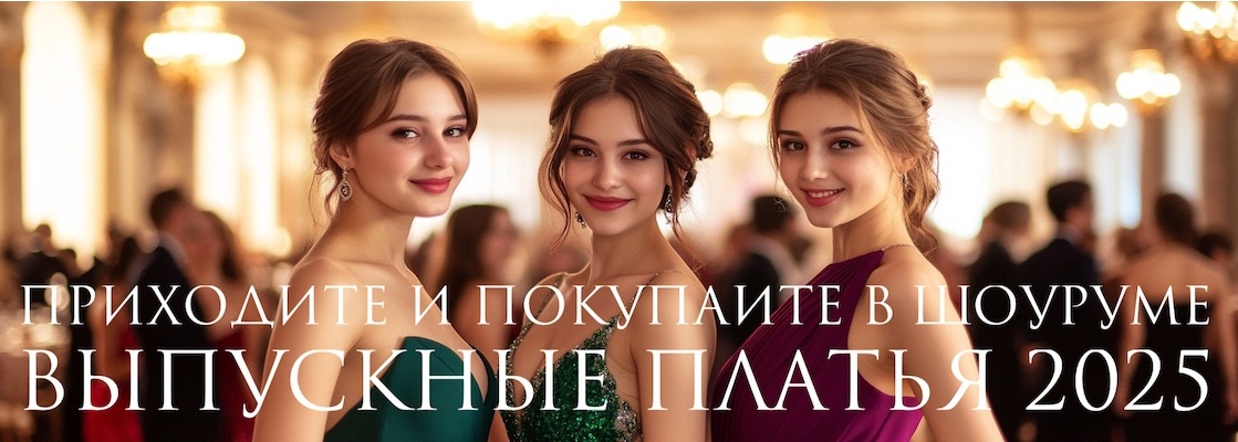 Выпускной 2025