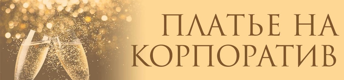 Платье на корпоратив