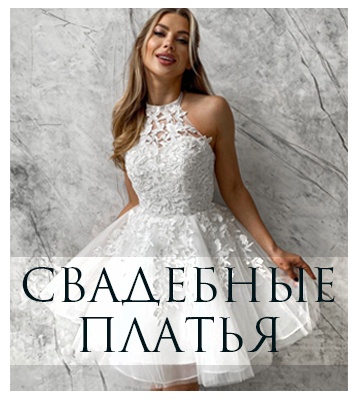 Свадебные платья