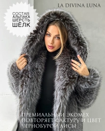 Короткая шуба из экомеха «чернобурка» с капюшоном