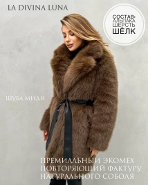 Шуба-миди из экомеха под соболя классическая
